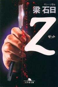 Z（ゼット）