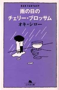 ギムレットの海』オキ・シロー | 幻冬舎