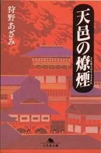 天邑の燎煙』狩野あざみ | 幻冬舎幻冬舎サイズ