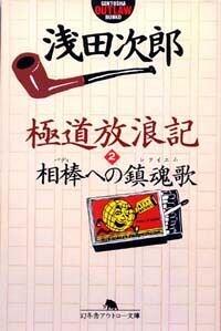 極道放浪記 2 相棒（バディ）への鎮魂歌（レクイエム）』浅田次郎 | 幻冬舎