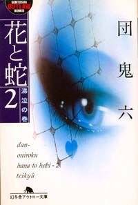 花と蛇 2 涕泣の巻』団鬼六 | 幻冬舎