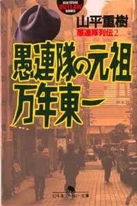 愚連隊の元祖 万年東一 愚連隊列伝 2』山平重樹 | 幻冬舎