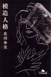 『模造人格』北川歩実 幻冬舎