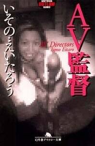 AV監督 気になる人】50億円の借金、懲役370年求刑の村西とおるAV監督が ...