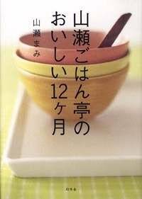 山瀬ごはん亭のおいしい12ヶ月』山瀬まみ | 幻冬舎