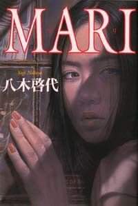 Mari（マリ）』八木啓代 | 幻冬舎