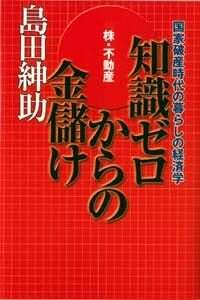 知識ゼロからの金儲け 国家破産時代の経済学 株・不動産』島田紳助 | 幻冬舎