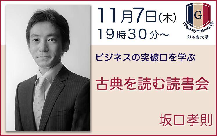 人気経営コンサルタント坂口孝則さんとニーチェ「この人を見よ」に挑戦する「古典を読む読書会」｜幻冬舎大学 大人のためのカルチャー講座｜幻冬舎編集部 -  幻冬舎plus