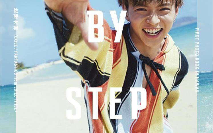 EXILE佐藤大樹1st写真集発売決定！先行カット＆ティザーを特別公開『STEP BY STEP』1月25日発売｜幻冬舎ニュース - 幻冬舎plus