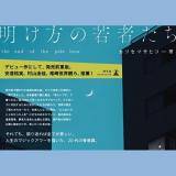 書店様向け】『明け方の若者たち』直筆メッセージ付きPOP（A3サイズ）を配布します｜明け方の若者たち｜カツセマサヒコ - 幻冬舎plus