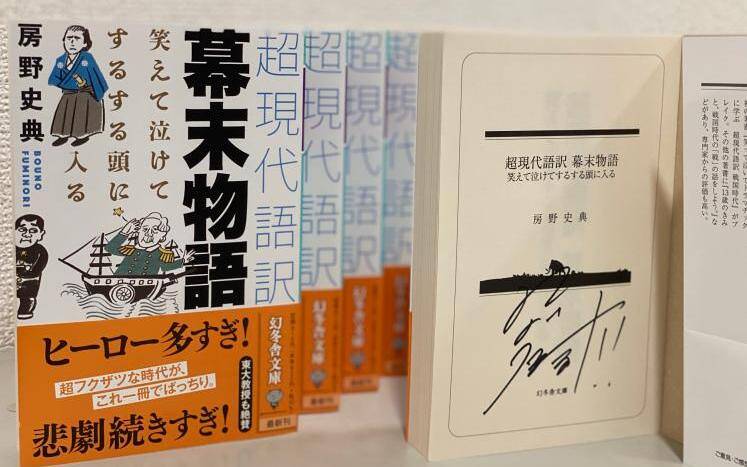 房野史典 直筆サイン入り「超現代語訳 幕末物語」文庫版 当たり入り！｜笑えて、泣けて、するする頭に入る 超現代語訳 幕末物語｜房野史典 -  幻冬舎plus