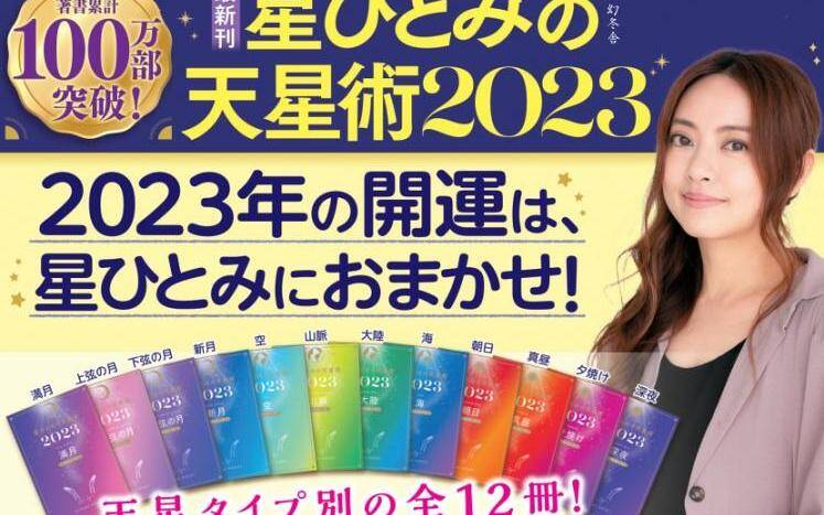 中身をチラ見せ！大好評の「星ひとみの天星術2023」シリーズ｜幻冬舎ニュース｜幻冬舎編集部 - 幻冬舎plus