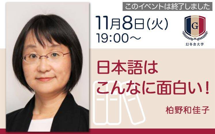 11/8会場開催】柏野和佳子「日本語はこんなに面白い！」｜幻冬舎大学 大人のためのカルチャー講座｜幻冬舎編集部 - 幻冬舎plus