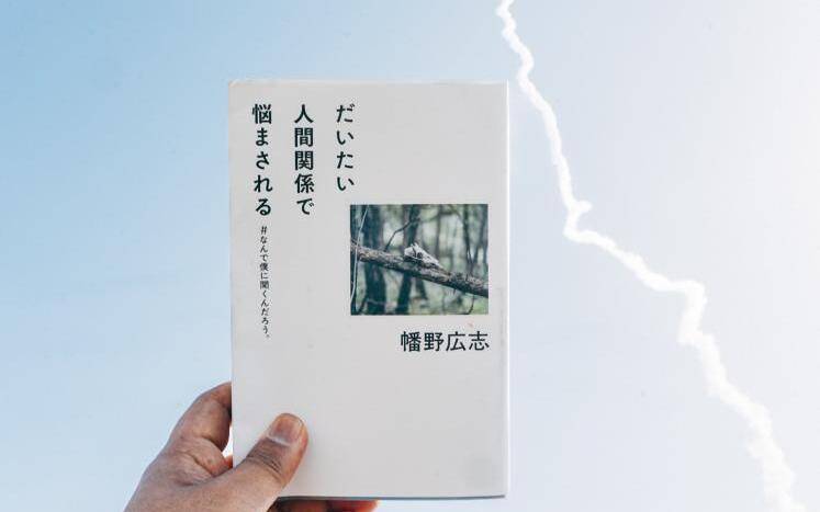 死にたい。死ねないなら死刑になりたい」→「あなたは間違いなく被害者だったんだよ、でもわざわざ加害者になる必要はないよ」｜だいたい人間関係で悩まされる  #なんで僕に聞くんだろう。｜幡野広志 - 幻冬舎plus