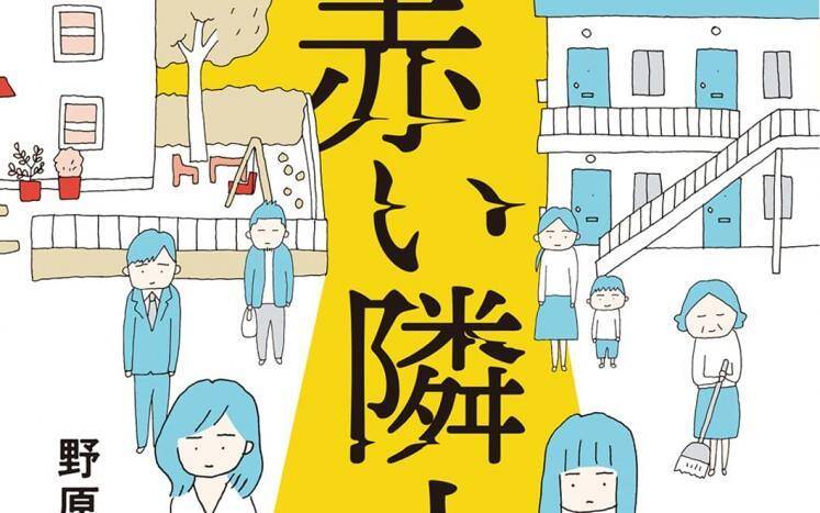 独創的な面白さと恐ろしさでママ友を描く名人芸 野原広子『赤い隣人』｜マンガ停留所｜中条省平 - 幻冬舎plus