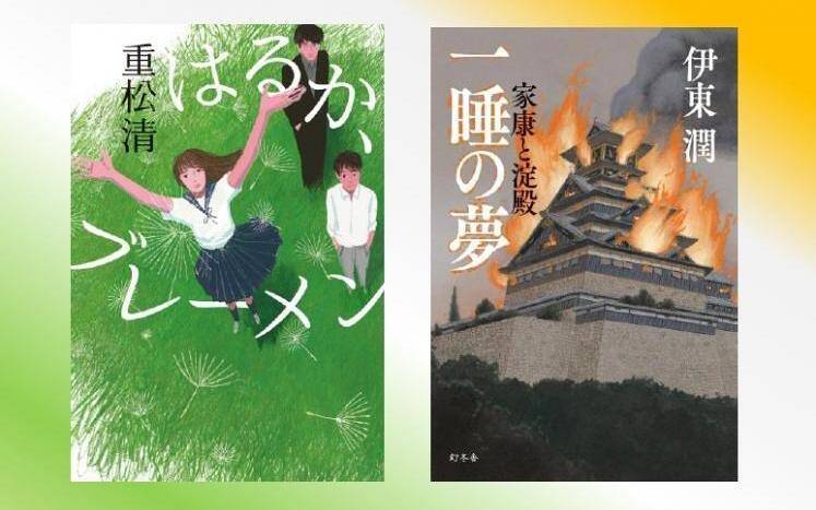 重松清『はるか、ブレーメン』／伊東潤『一睡の夢 家康と淀殿』- 2023年を振り返り「なんとしても勧めておきたい！」小説2作｜アルパカ通信  幻冬舎部｜アルパカ内田／コグマ部長 - 幻冬舎plus