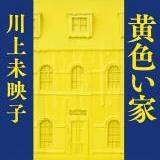 守りきれたものは、いずれかたちを変えて自らを守ってくれる -『黄色い家』川上未映子｜本の山｜KIKI - 幻冬舎plus