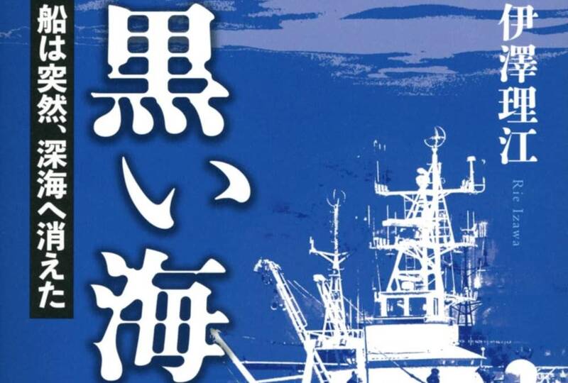 事実を知ることは人の命を尊ぶこと -『黒い海 船は突然、深海へ消えた』伊澤理江｜本の山｜KIKI - 幻冬舎plus