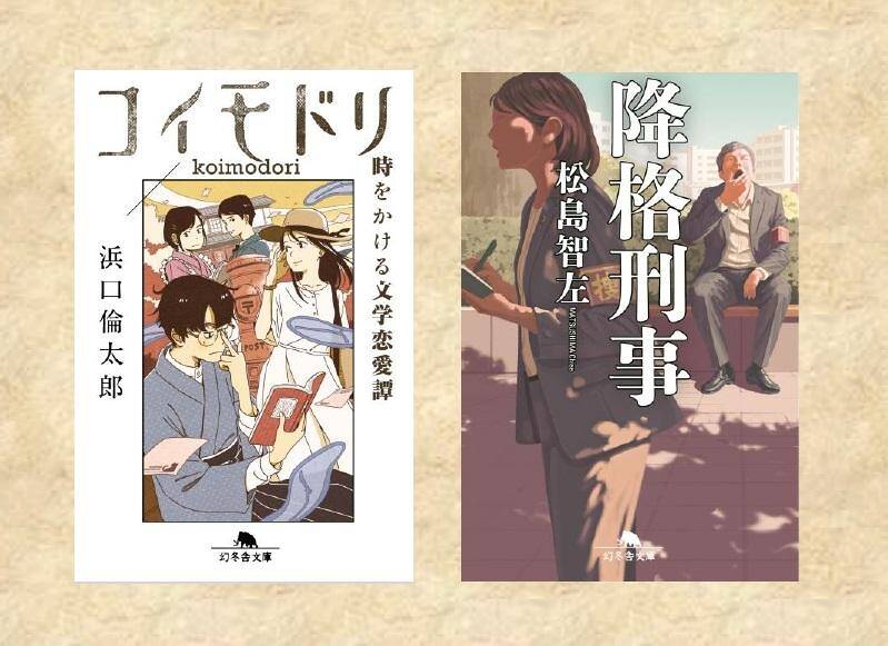 浜口倫太郎『コイモドリ時をかける文学恋愛譚』／松島智左『降格刑事』- 作家志望と新米刑事――個性的なキャラクターが活躍する文庫2冊！｜アルパカ通信  幻冬舎部｜アルパカ内田／コグマ部長 - 幻冬舎plus