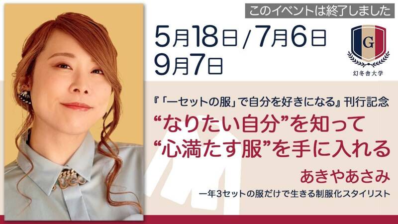 あきやあさみ「“なりたい自分”はどんな服を着る？練習から始めよう！」講座【7/6会場＆オンライン】｜幻冬舎大学  大人のためのカルチャー講座｜幻冬舎編集部 - 幻冬舎plus