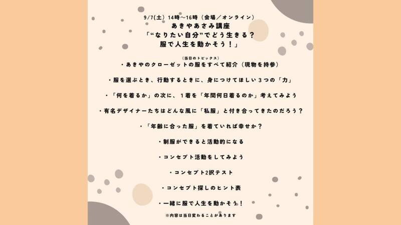 9/7(土）あきやあさみ「“なりたい自分”でどう生きる？ 服で人生を動かそう！」講座【会場＆オンライン開催】｜幻冬舎カルチャー｜幻冬舎編集部 -  幻冬舎plus