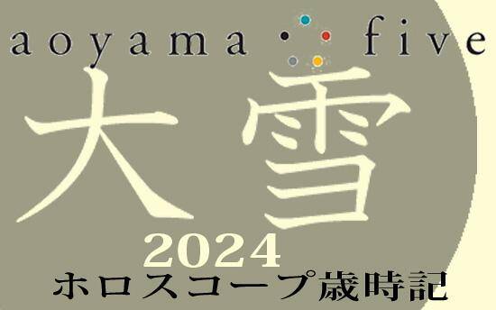 東洋二十四節気 星占い12月7日～】「大雪」の時期の運勢｜ホロスコープ歳時記｜小池雅章（青山五行） - 幻冬舎plus