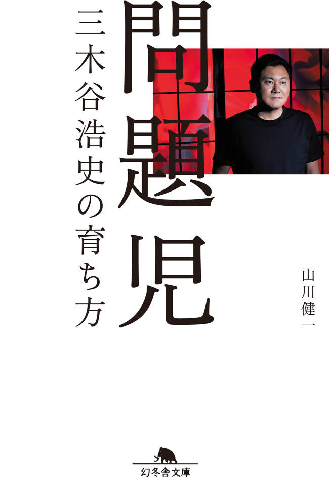 『問題児 三木谷浩史の育ち方』／山川 健一