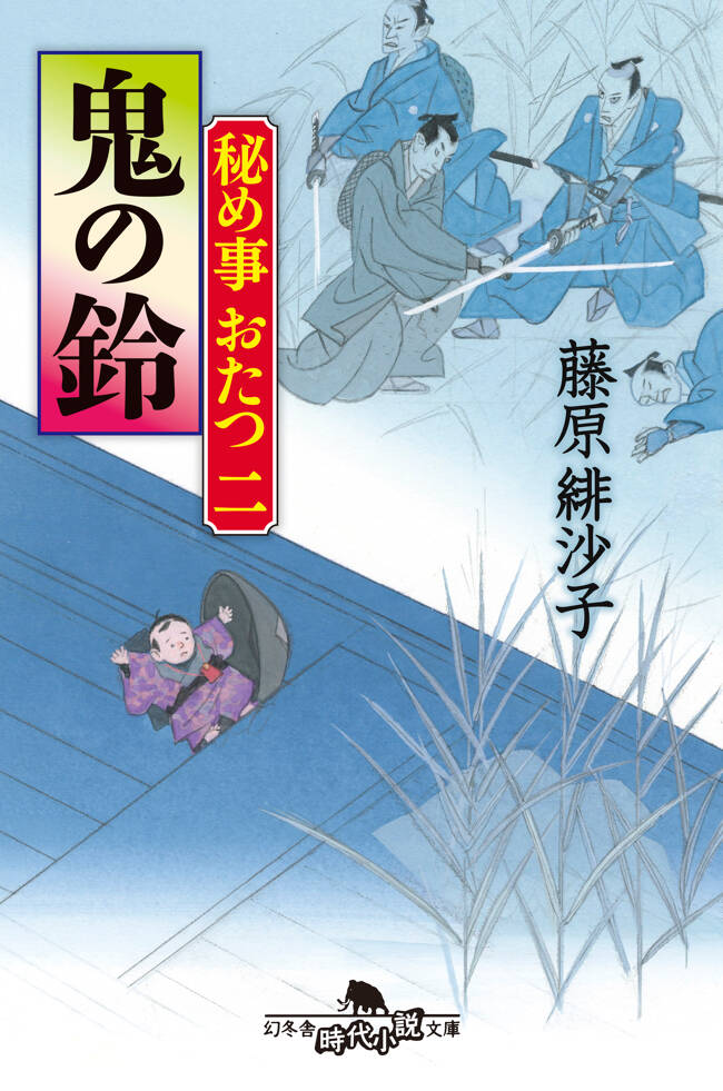 『秘め事おたつ二 鬼の鈴』／藤原 緋沙子