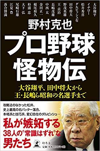 野村監督が語る清原和博 私の記録を抜くはずだった男【再掲】｜プロ野球怪物伝｜野村克也 - 幻冬舎plus