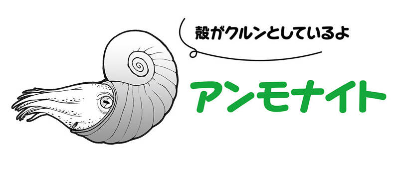 ひねくれてたって成功できると古生物が教えてくれる｜古生物のしたたかな生き方｜土屋健 - 幻冬舎plus