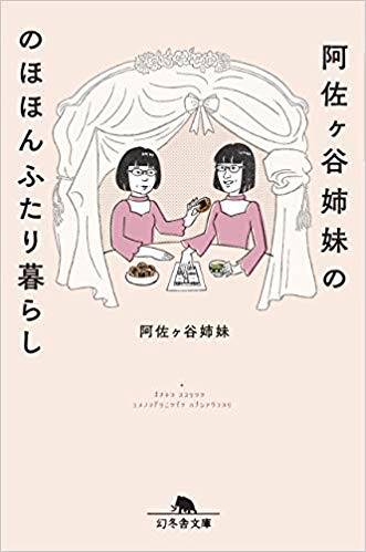 あ～差したい【文庫発売記念リバイバル掲載】｜阿佐ヶ谷姉妹の のほほんふたり暮らし｜阿佐ヶ谷姉妹 - 幻冬舎plus