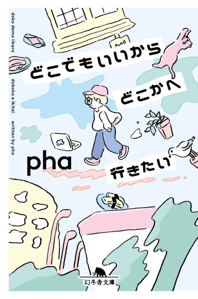 会社を辞めたあと、90万円で熱海に別荘を買った話｜どこでもいいからどこかへ行きたい｜pha - 幻冬舎plus