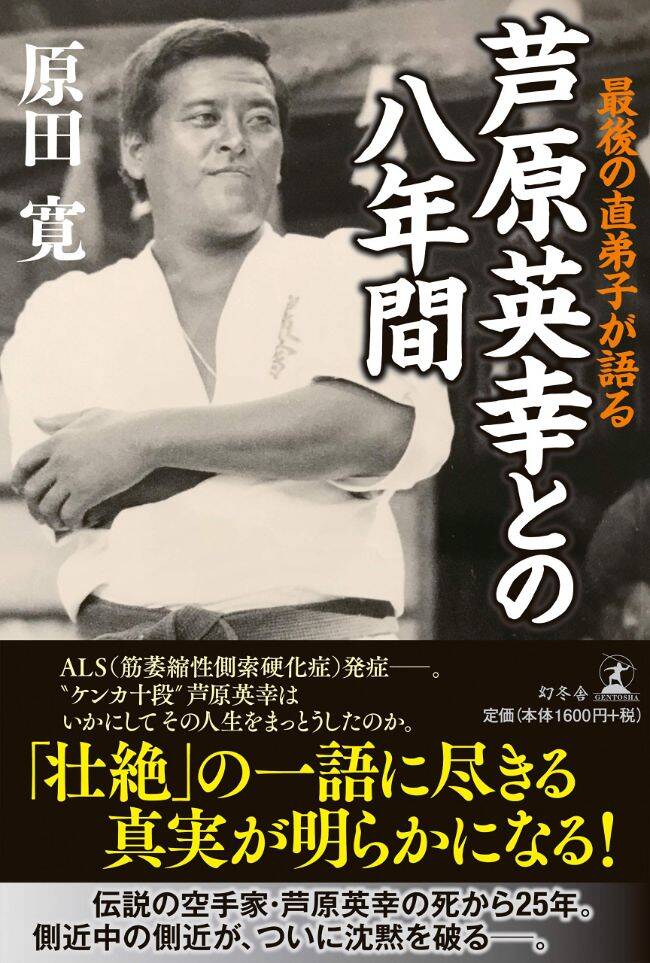 伝説の空手家・芦原英幸は、いかにしてその人生を全うしたのか？｜最後の直弟子が語る 芦原英幸との八年間｜原田寛 - 幻冬舎plus