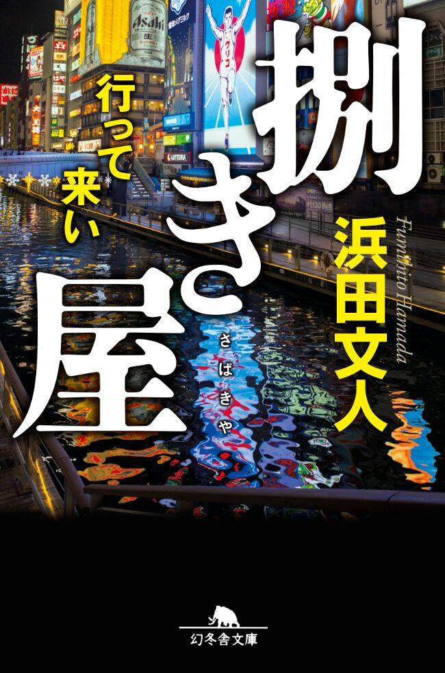 『捌き屋　行って来い』／浜田文人