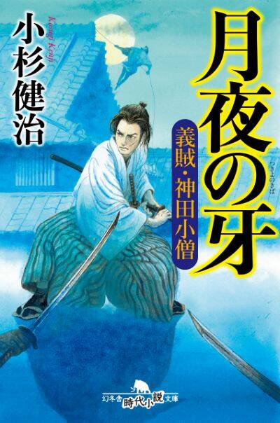 『月夜の牙　義賊・神田小僧』／小杉健治