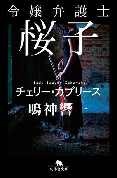 『令嬢弁護士桜子　チェリー・カプリース』／鳴神響一