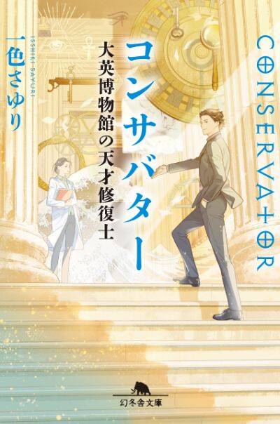 『コンサバター　大英博物館の天才修復士』／一色さゆり