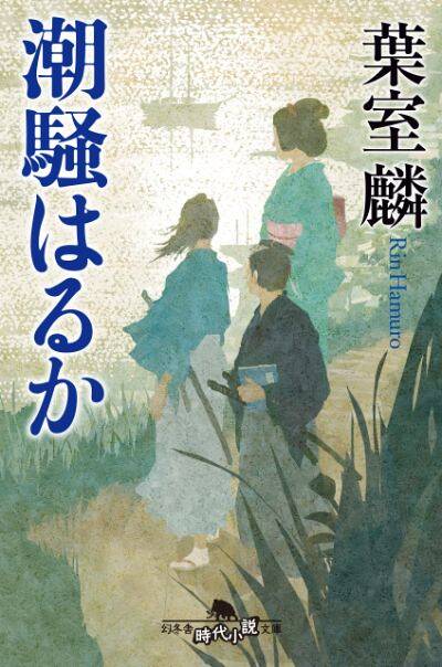 『潮騒はるか』／葉室麟