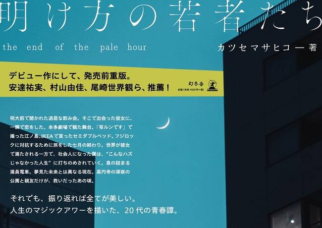 書店様向け】『明け方の若者たち』直筆メッセージ付きPOP（A3サイズ）を配布します｜明け方の若者たち｜カツセマサヒコ - 幻冬舎plus