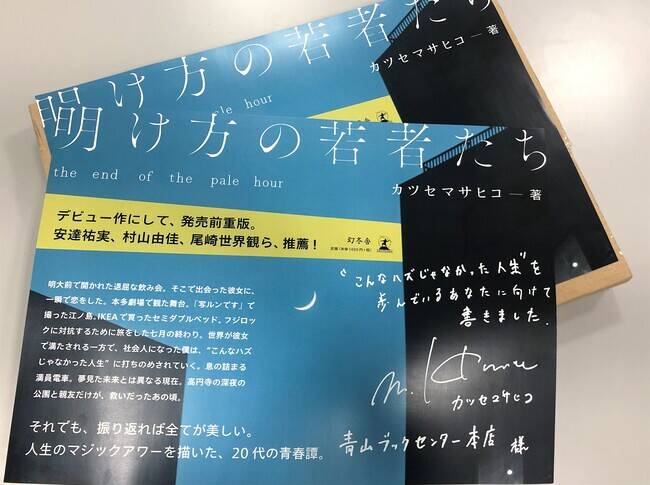 書店様向け】『明け方の若者たち』直筆メッセージ付きPOP（A3サイズ）を配布します｜明け方の若者たち｜カツセマサヒコ - 幻冬舎plus