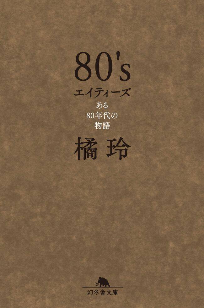 『80’s　エイティーズ　ある80年代の物語』／橘玲