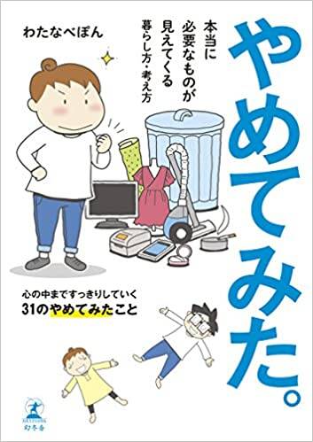 何かをやめると、新しい何かが生まれる 今、ここにいる自分ができることを続けよう。｜「新しい習慣」の見つけ方｜一田憲子／わたなべぽん - 幻冬舎plus