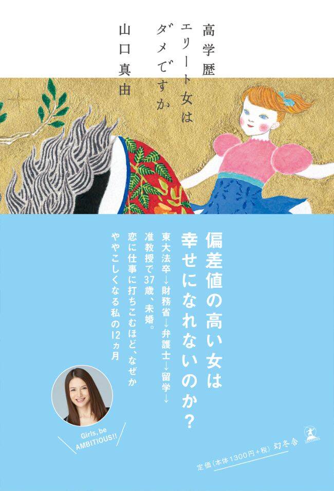 東大→官僚→ハーバード」だからって、 豊田真由子様とは違うだろ！【再掲】｜高学歴エリート女はダメですか｜山口真由 - 幻冬舎plus