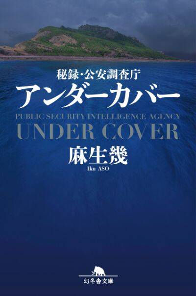 『秘録・公安調査庁　アンダーカバー』／麻生幾