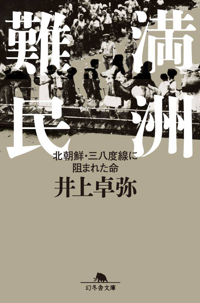 『満州難民 北朝鮮・三八度線に阻まれた命』井上卓弥