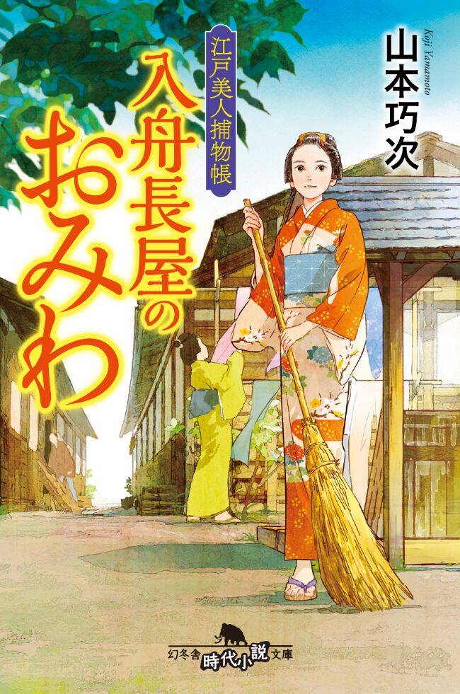 『江戸美人捕物帳 入舟長屋のおみわ』山本巧次