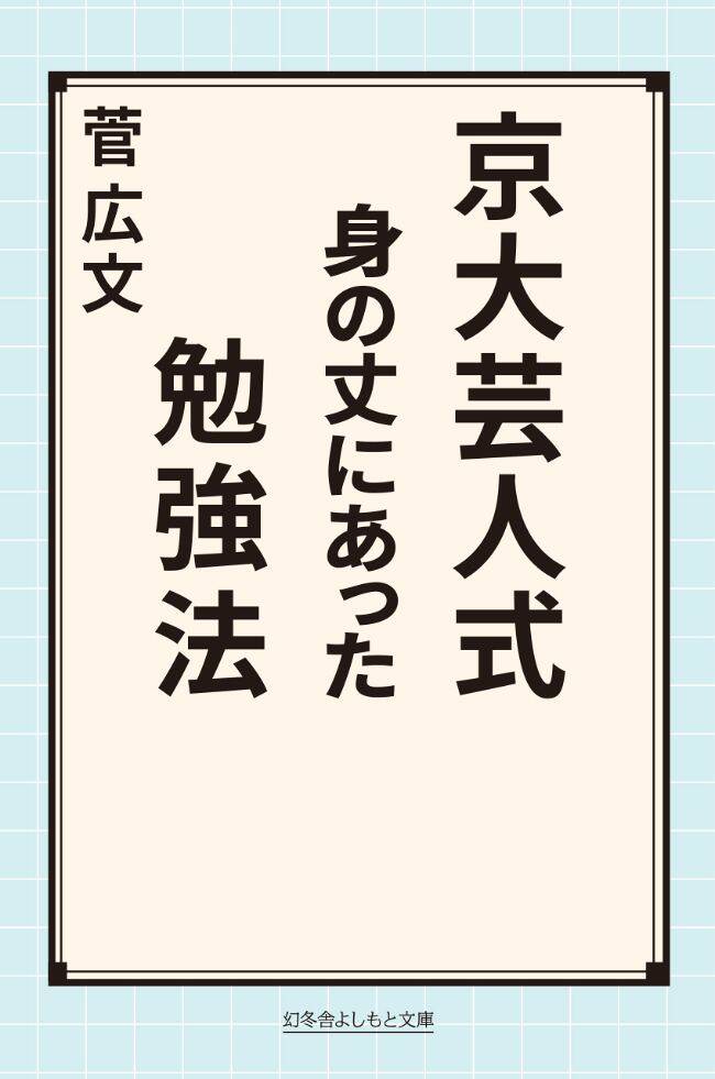 『京大芸人式 身の丈にあった勉強法』菅広文