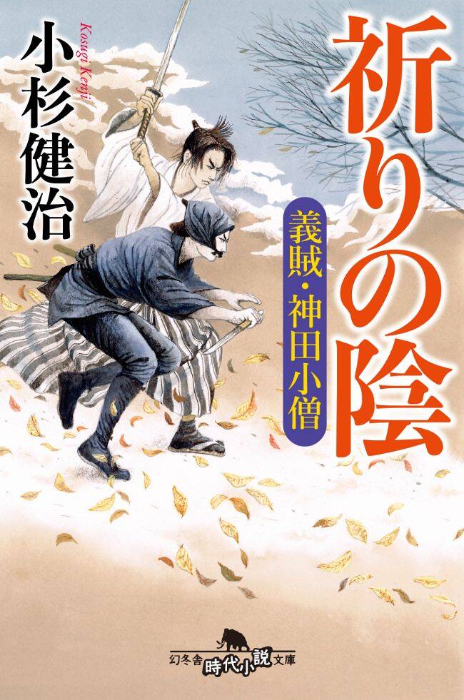 『祈りの陰 義賊・神田小僧』小杉健治