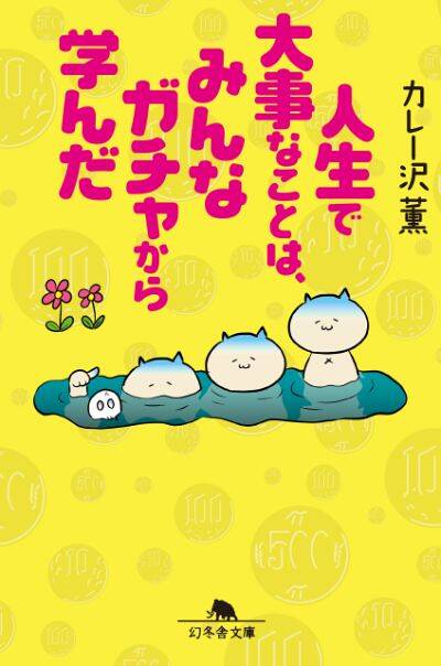 『人生で大事なことは、みんなガチャから学んだ』／カレー沢薫