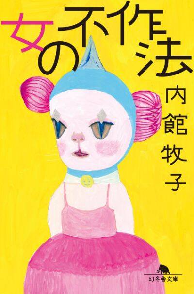 『女の不作法』／内館牧子